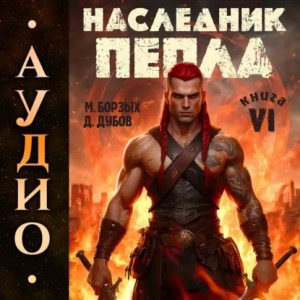 М. Борзых, Дмитрий Дубов - Наследник пепла. Книга VI