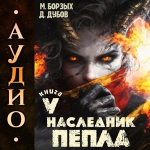 М. Борзых, Дмитрий Дубов - Наследник пепла. Книга V