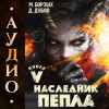 М. Борзых, Дмитрий Дубов - Наследник пепла. Книга V