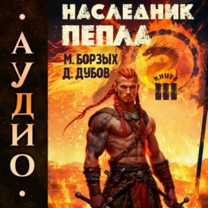 М. Борзых, Дмитрий Дубов - Наследник пепла. Книга III