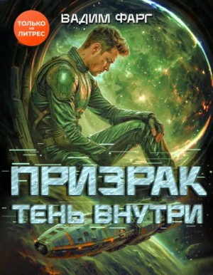 Вадим Фарг - Призрак. Тень внутри