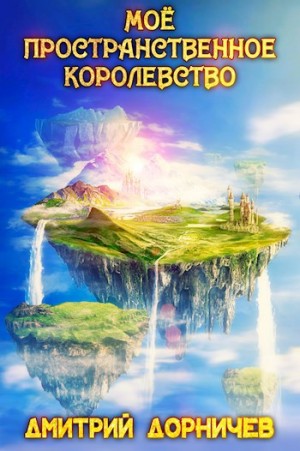 Дмитрий Дорничев - Моё пространственное королевство. Том 4