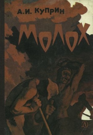 Александр Куприн - Молох
