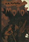 Александр Куприн - Молох