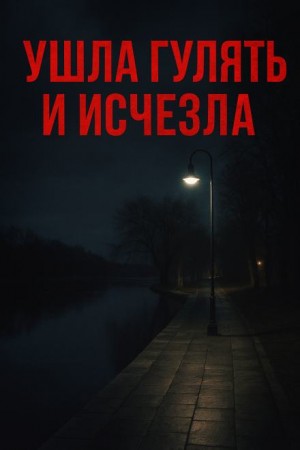  - Ушла гулять и исчезла