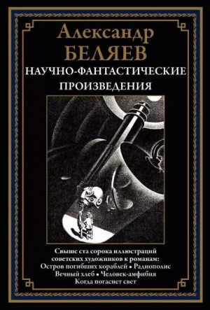 Александр Беляев - Пропавший остров