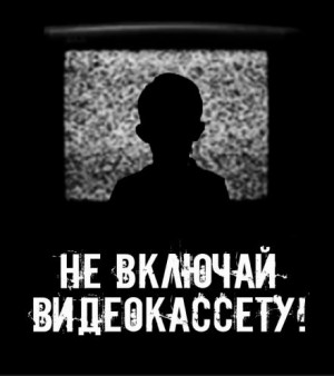  - Не включай видеокассету!