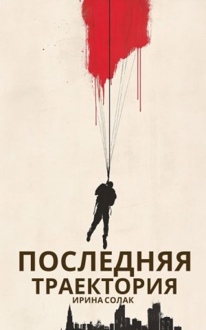 Ирина Солак - Последняя траектория