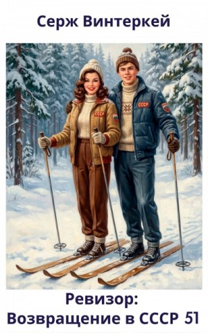 Серж Винтеркей, Артем Шумилин - Ревизор: возвращение в СССР 51