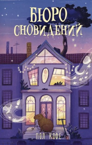 Пол Кофе - Бюро сновидений