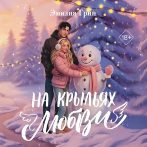 Эмилия Грин - Дилогия «На крыльях любви»