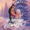 Эмилия Грин - Дилогия «На крыльях любви»