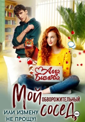 Алла Биглова - Мой обворожительный сосед, или измену не прощу!