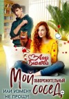Алла Биглова - Мой обворожительный сосед, или измену не прощу!
