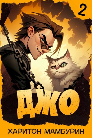 Харитон Мамбурин - Джо-2