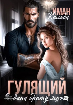 Иман Кальби - Гулящий. Отдана брату мужа