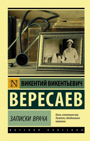 Викентий Вересаев - Записки врача. Поветрие