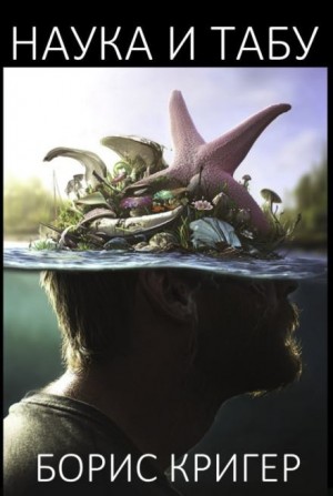 Борис Кригер,   - Наука и табу
