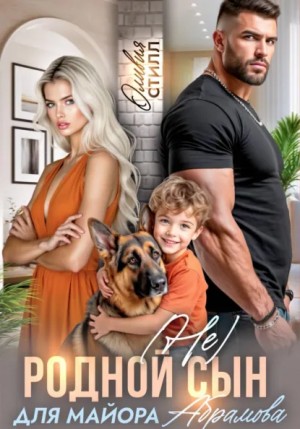 Оливия Стилл - (Не) родной сын для майора Абрамова