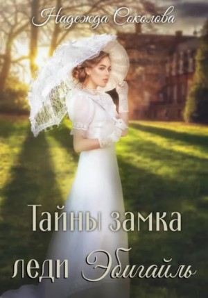 Надежда Соколова - Тайны замка леди Эбигайль
