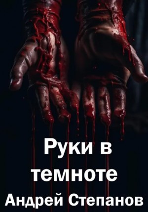 Андрей Степанов - Руки в темноте