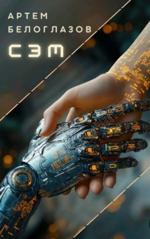 Артём Белоглазов,   - Сэм