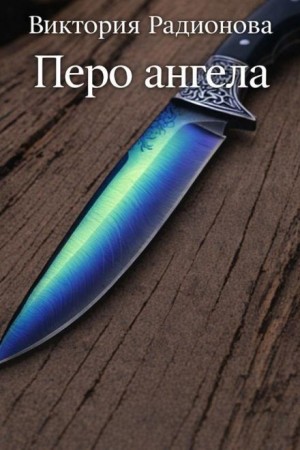 Виктория Радионова,   - Перо ангела