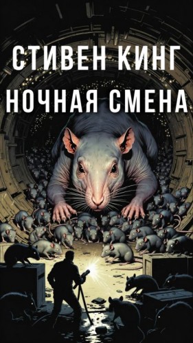 Стивен Кинг - Ночная смена