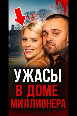  - От невероятной любви до безумного конца!