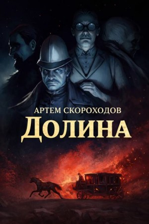 Артём Скороходов - Долина