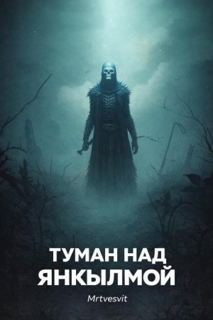 Mrtvesvit  - Туман над Янкылмой