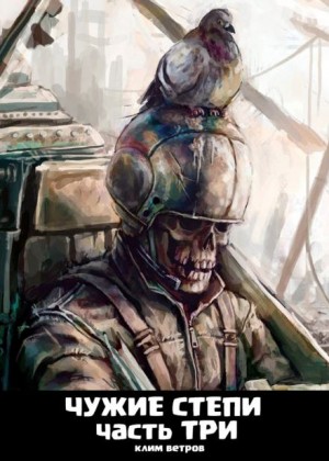Клим Ветров - Чужие степи 3