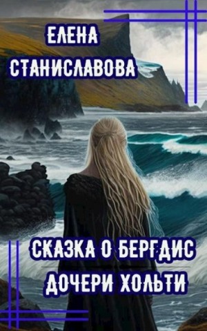 Елена Станиславова,   - Сказка о Бергдис дочери Хольти