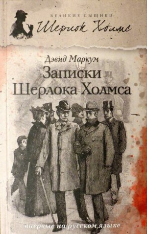 Дэвид Маркум - Записки Шерлока Холмса