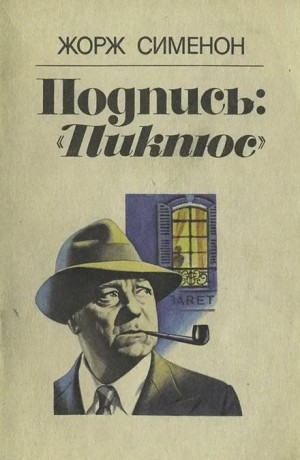 Жорж Сименон - Подпись «Пикпюс»