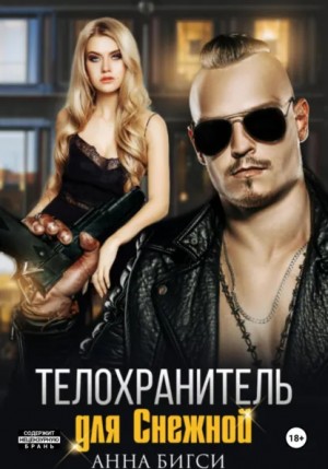 Анна Бигси - Телохранитель для Снежной
