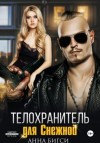 Анна Бигси - Телохранитель для Снежной