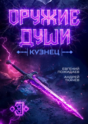 Андрей Ткачев, Евгений Пожидаев - Оружие души. Кузнец. Книга 3