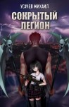 Михаил Усачев - Сокрытый Легион. Книга 1