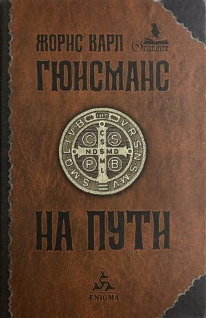 Жорис-Карл Гюисманс - На пути