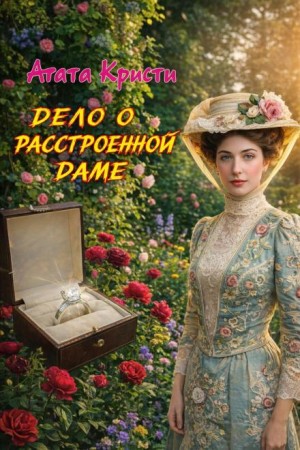 Агата Кристи - Дело о расстроенной даме