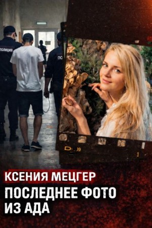  - Роскошь с трагическим финалом