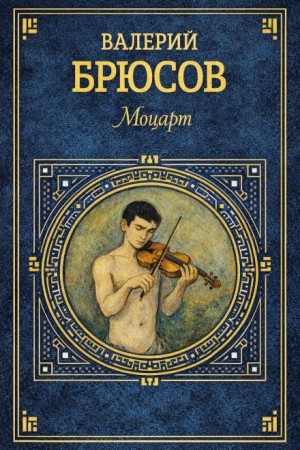 Валерий Брюсов - Моцарт