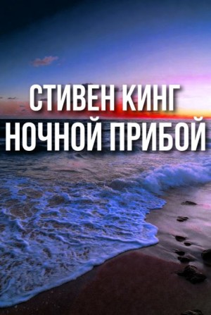 Стивен Кинг - Ночной прибой