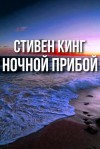 Стивен Кинг - Ночной прибой