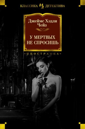 Джеймс Хэдли Чейз - Мёртвые молчат