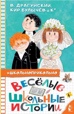 Кир Булычев, Сергей Махотин, Ирина Антонова, Марина Дружинина, Олег Кургузов, Алексей Лисаченко, Юрий Нечипоренко - Весёлые школьные истории