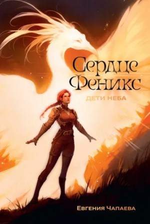 Евгения Чапаева - Дети неба. Том 1. Сердце Феникс
