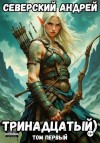 Андрей Северский - Тринадцатый. Том 1