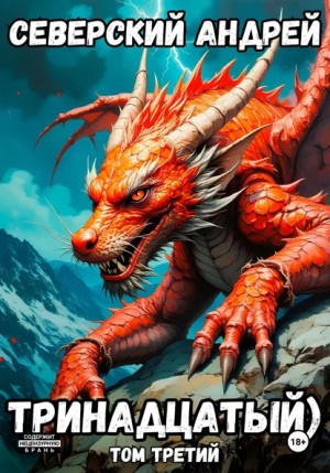 Андрей Северский - Тринадцатый. Том 3